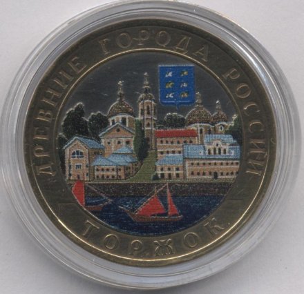 Россия 10 рублей 2006 год - Торжок (цветная)