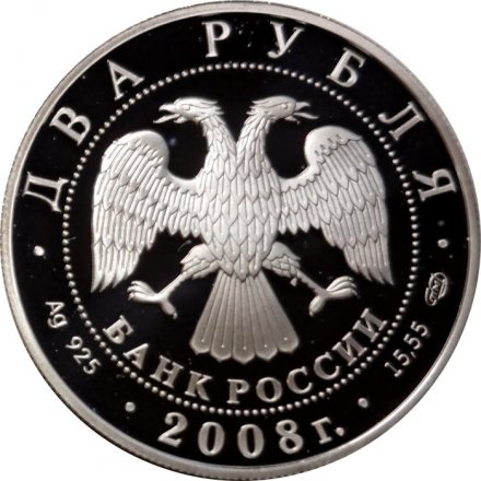 Россия 2 рубля 2008 год - 100 лет со дня рождения И.М. Франк