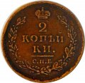 2 копейки 1812 год СПБ ПС Александр I (1801—1825) - VF