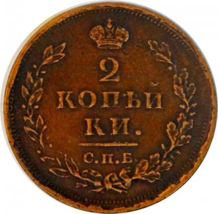 2 копейки 1812 год СПБ ПС Александр I (1801—1825) - VF