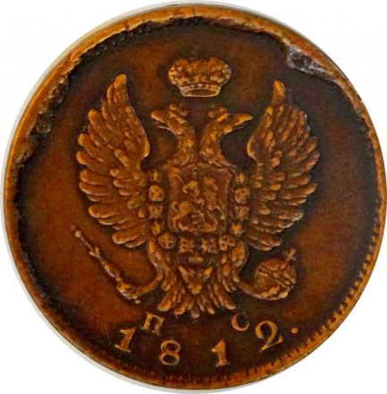 2 копейки 1812 год СПБ ПС Александр I (1801—1825) - VF