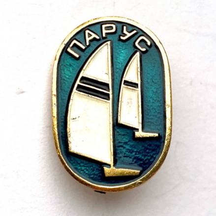 Значок. Олимпиада. Парус