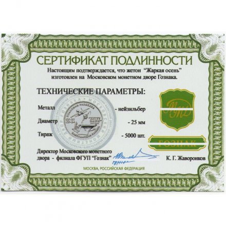 Жетон Жаркая осень. ММД (нейзильбер), с сертификатом