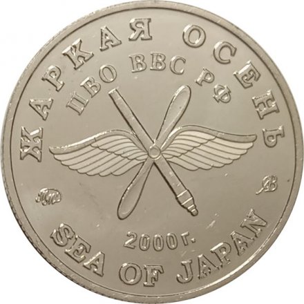 Жетон Жаркая осень. ММД (нейзильбер), с сертификатом