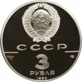 СССР 3 рубля 1990 год - Встреча в верхах в интересах детей