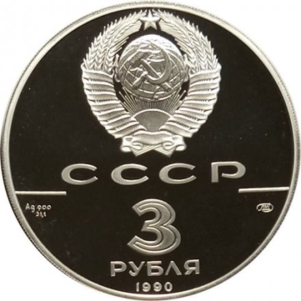 СССР 3 рубля 1990 год - Встреча в верхах в интересах детей