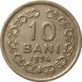 Румыния 10 бани 1954 год
