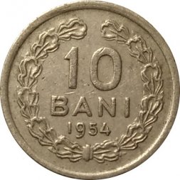 Румыния 10 бани 1954 год