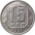 СССР 15 копеек 1957 год - XF