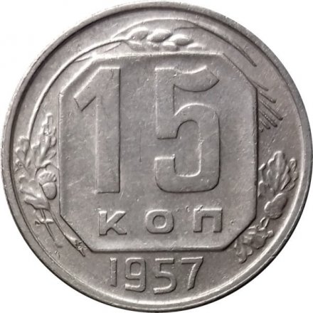 СССР 15 копеек 1957 год - XF
