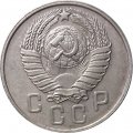 СССР 15 копеек 1957 год - XF