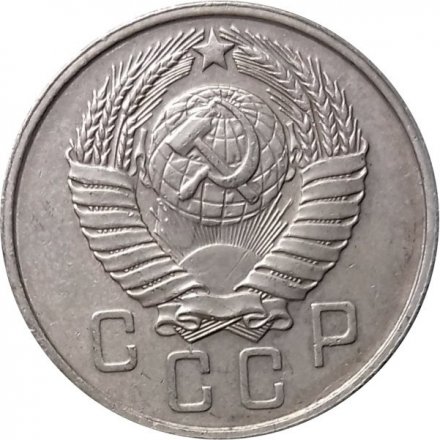 СССР 15 копеек 1957 год - XF