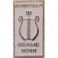 Значок СССР - Белые ночи. Ленинград 1974