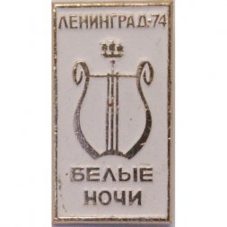 Значок СССР - Белые ночи. Ленинград 1974