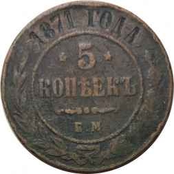5 копеек 1871 год ЕМ Александр II (1855—1881) - F