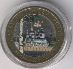 Россия 10 рублей 2007 год - Великий Устюг (СПМД) (цветная)