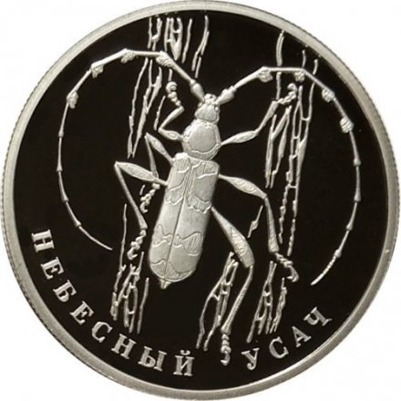 Россия 2 рубля 2012 год - Красная книга. Небесный усач