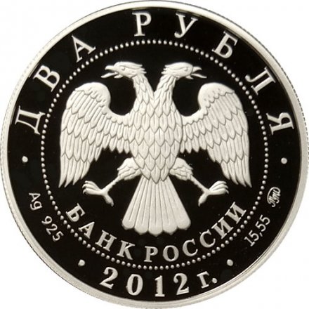 Россия 2 рубля 2012 год - Красная книга. Небесный усач