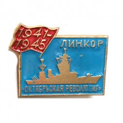 Значок Линкор "Октябрьская революция" 1941-1945