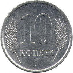 Приднестровье 10 копеек 2005 год