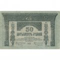 Временное правительство 50 рублей 1918 год - Закавказский Комиссариат - VF