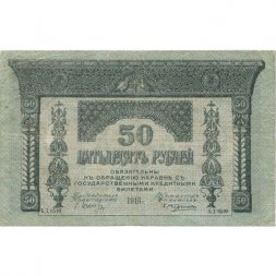 Временное правительство 50 рублей 1918 год - Закавказский Комиссариат - VF