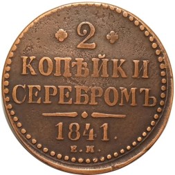 2 копейки 1841 год ЕМ Николай I (1825—1855) - VF