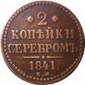2 копейки 1841 год ЕМ Николай I (1825—1855) - VF