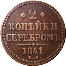 2 копейки 1841 год ЕМ Николай I (1825—1855) - VF