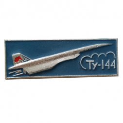 Значок Самолет Ту-144 (клеймо МЗСИ)
