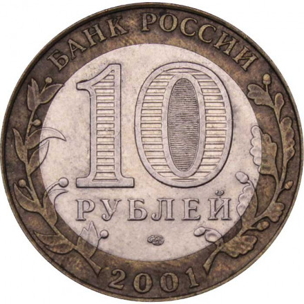 Россия 10 рублей 2001 год - Гагарин Ю.А. (СПМД)