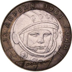 Россия 10 рублей 2001 год - Гагарин Ю.А. (СПМД)