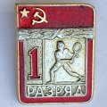Значок. 1 разряд СССР. Теннис
