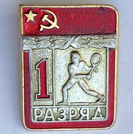 Значок. 1 разряд СССР. Теннис