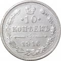 10 копеек 1916 год ВС Николай II (1894—1917) - XF