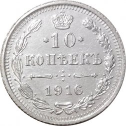 10 копеек 1916 год ВС Николай II (1894—1917) - XF