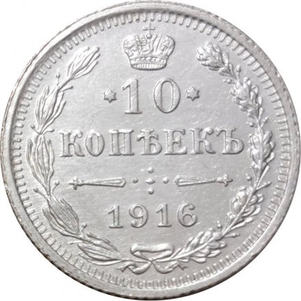 10 копеек 1916 год ВС Николай II (1894—1917) - XF