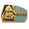 Значок Основание Читы. 1653