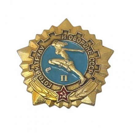 Значок. Готов к труду и обороне СССР. 2 степень 