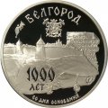 Россия 3 рубля 1995 год - 1000 лет со дня основания Белгорода (Proof)