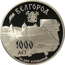 Россия 3 рубля 1995 год - 1000 лет со дня основания Белгорода (Proof)
