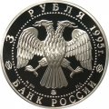 Россия 3 рубля 1995 год - 1000 лет со дня основания Белгорода (Proof)