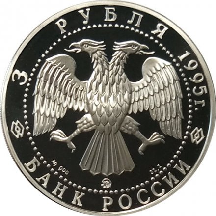 Россия 3 рубля 1995 год - 1000 лет со дня основания Белгорода (Proof)