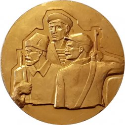 Настольная медаль В ознаменование 60-летия Великого Октября 1917-1977 г.