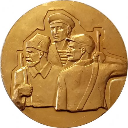 Настольная медаль В ознаменование 60-летия Великого Октября 1917-1977 г.