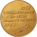 Настольная медаль В ознаменование 60-летия Великого Октября 1917-1977 г.