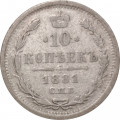 10 копеек 1881 год СПБ-НФ Александр II - Александр III - VF