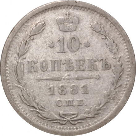 10 копеек 1881 год СПБ-НФ Александр II - Александр III - VF