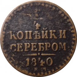 1/4 копейки 1840 год ЕМ Николай I (1825—1855) - VF
