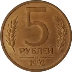 Монета Россия 5 рублей 1992 год (М)